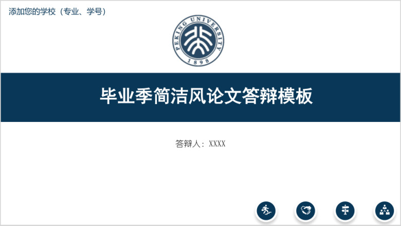 毕业季简洁风论文答辩模板ppt