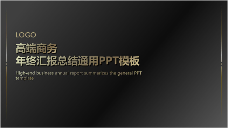 年终工作总结汇报工作计划部门述职报告ppt