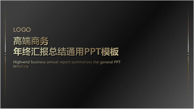 年终工作总结汇报工作计划部门述职报告ppt