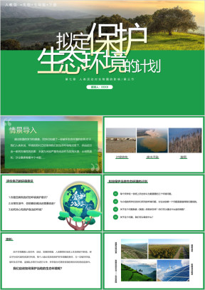 人教版七年级生物下册拟订保护生态环境的计划课件