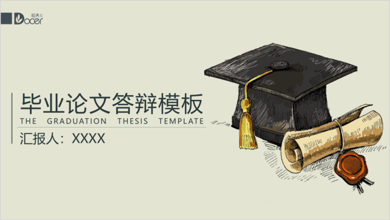 毕业答辩博士帽创意ppt模板