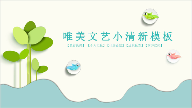清新淡雅唯美文艺ppt模板