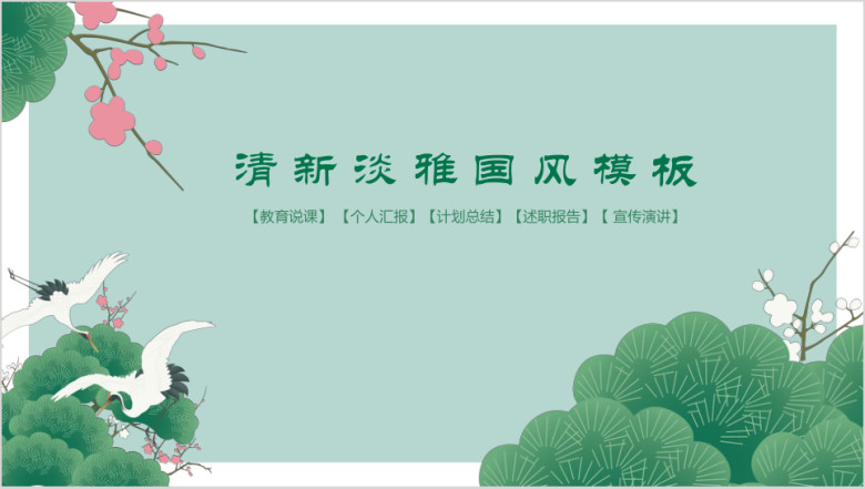 清新淡雅通用ppt模板