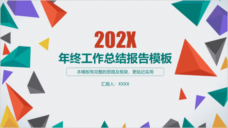 彩色年终工作总结报告模板ppt