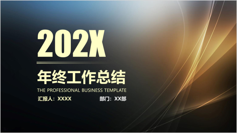 年终总结商务简约精美实用ppt模板