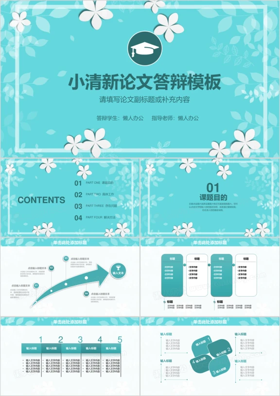 小清新毕业论文答辩毕业ppt
