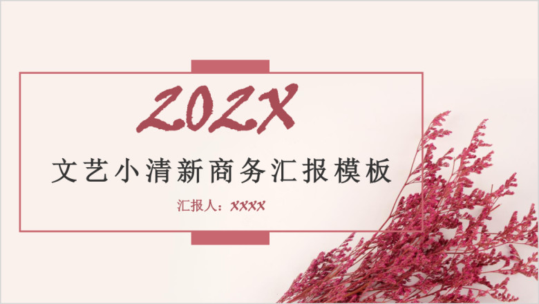 文艺小清新商务汇报模板ppt