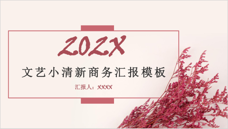 文艺小清新商务汇报模板ppt