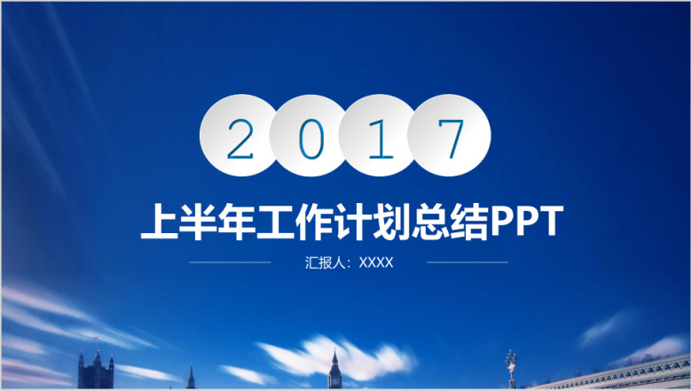 简约年中工作计划总结ppt