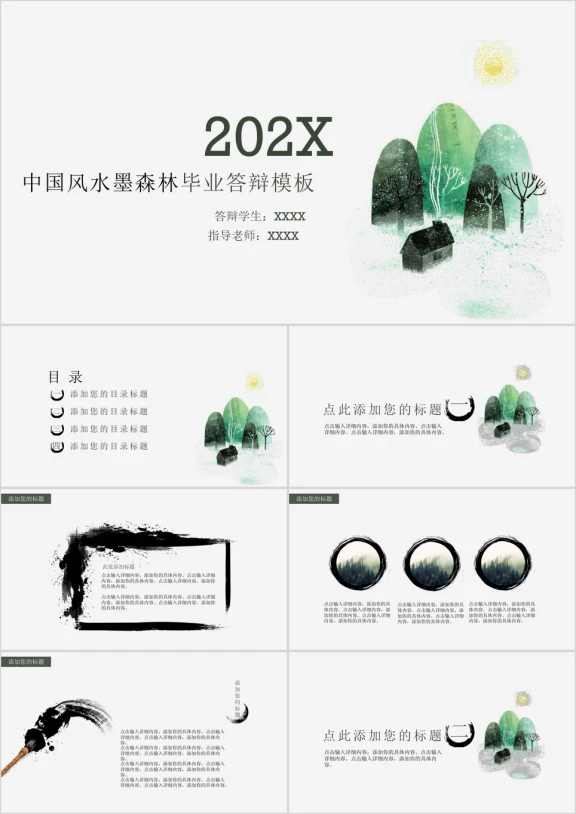 中国风水墨森林毕业答辩模板ppt