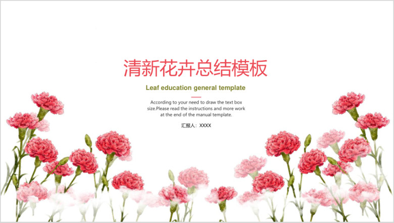 清新花卉总结汇报ppt