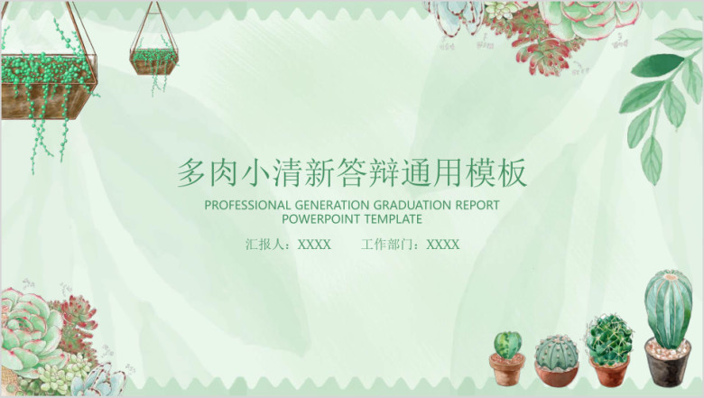 文艺小清新毕业答辩ppt