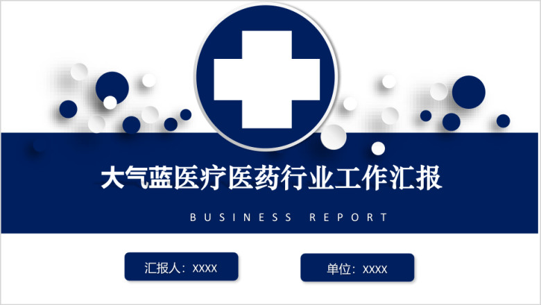 大气蓝 医疗医药行业工作汇报ppt