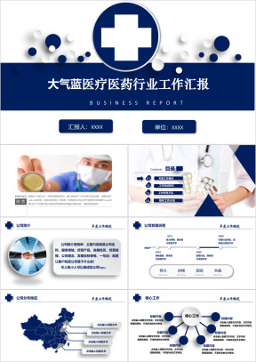 大气蓝 医疗医药行业工作汇报ppt