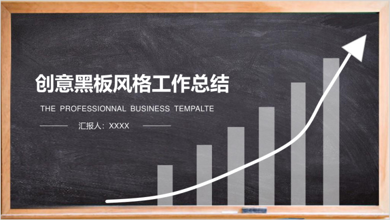 通用简约创意黑板粉笔ppt模板工作总结素材 