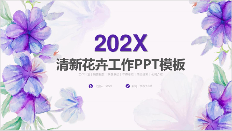 小清新唯美花卉工作总结计划ppt