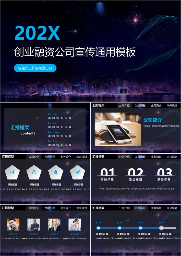 梦幻星空商业公司年会推广模板ppt