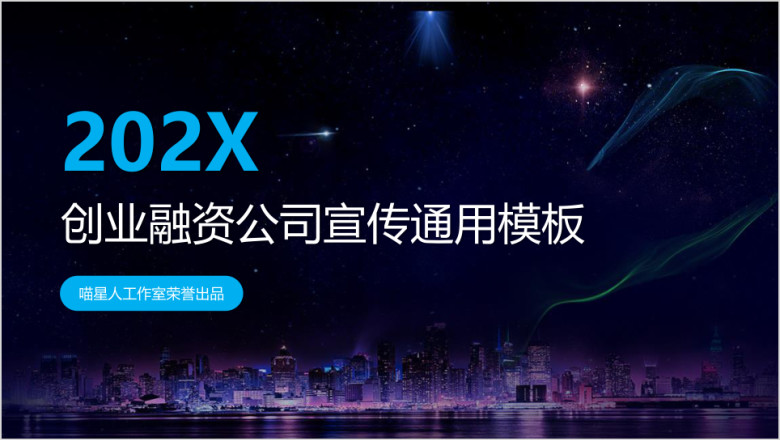 梦幻星空商业公司年会推广模板ppt