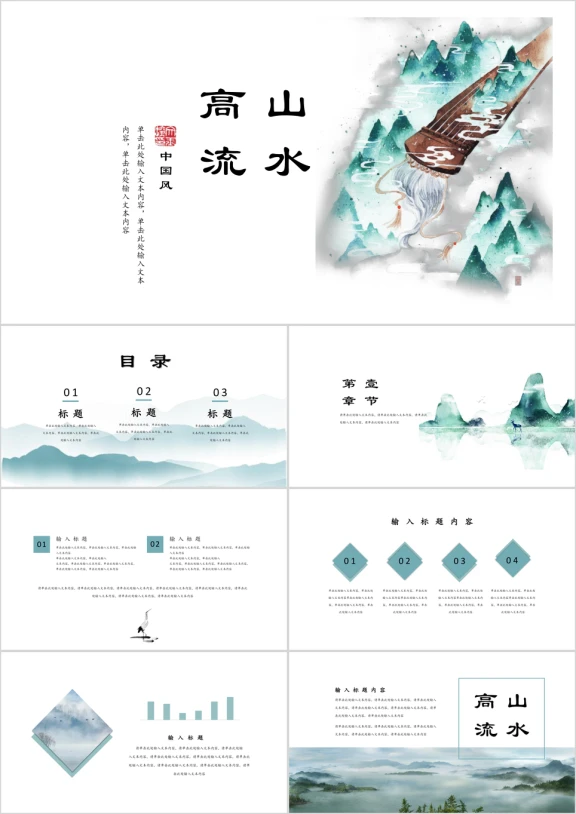 高山流水中国风文艺淡雅工作汇报总结ppt