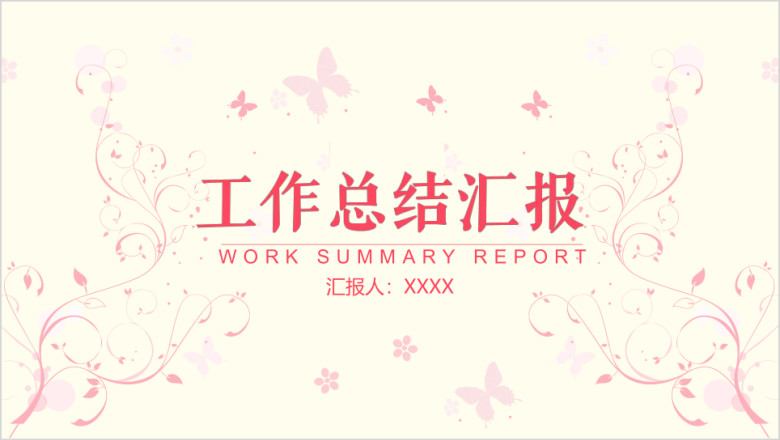 工作总结开题报告花边蝴蝶清新粉红模板ppt