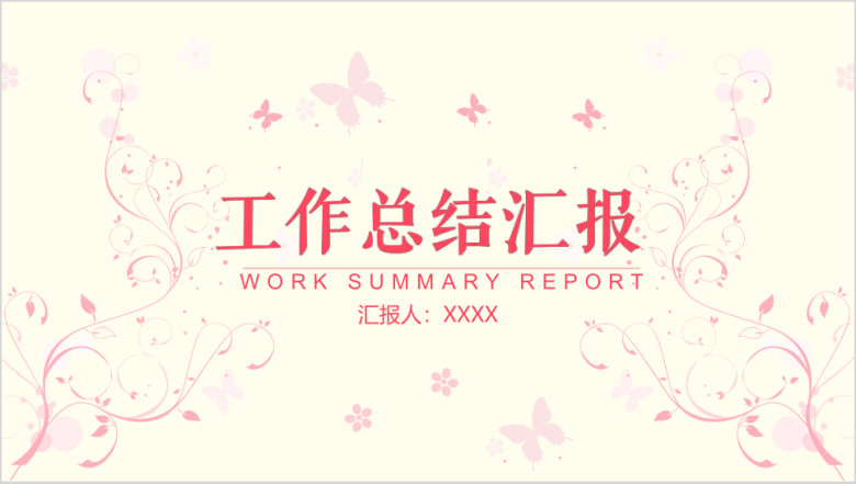 工作总结开题报告花边蝴蝶清新粉红模板ppt