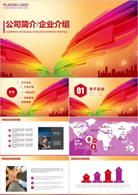 彩色大气企业简介工作汇报ppt