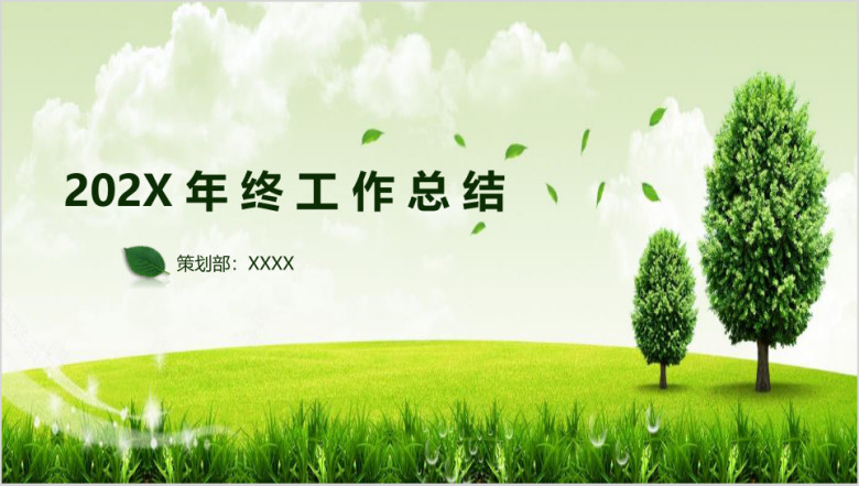绿叶清新总结汇报主题模板ppt