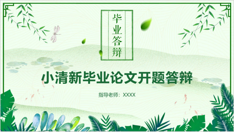 毕业答辩清新文艺毕业答辩模板ppt