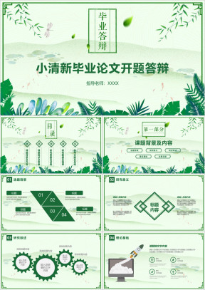 毕业答辩清新文艺毕业答辩模板ppt