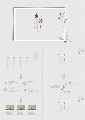 创意清新淡雅中国风通用ppt模板