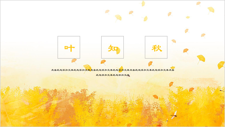 一叶知秋小清新商务ppt