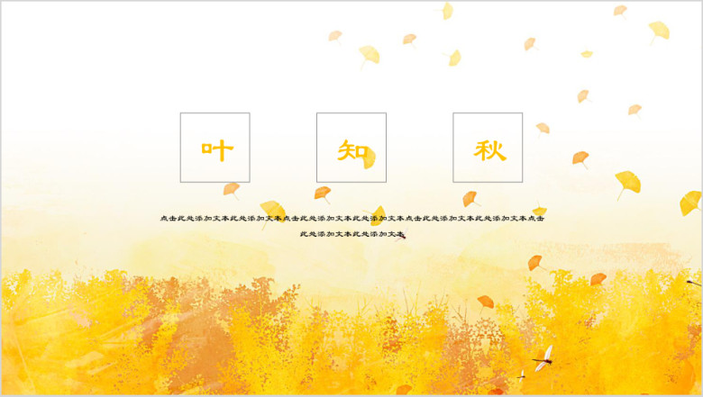 一叶知秋小清新商务ppt