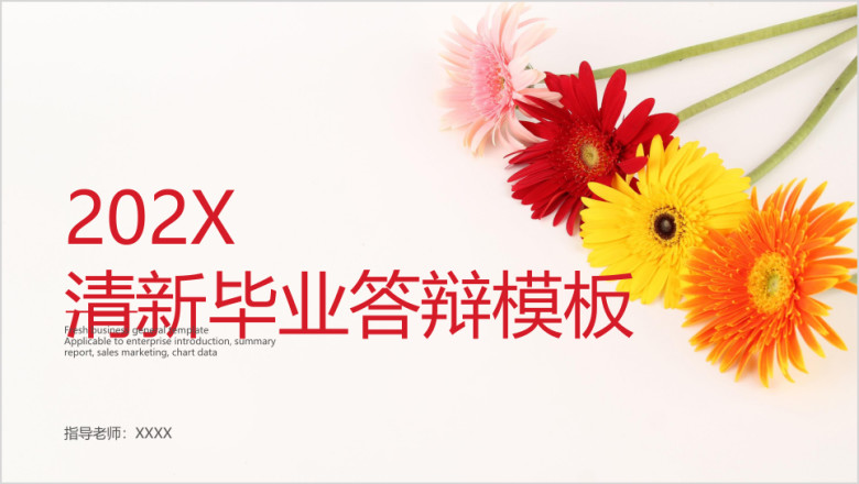 清新毕业答辩模板ppt