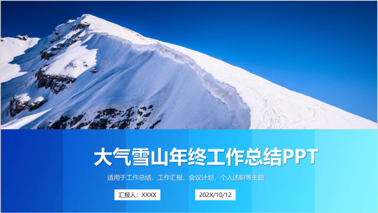 简约大气蓝色山脉年终工作总结计划ppt模板