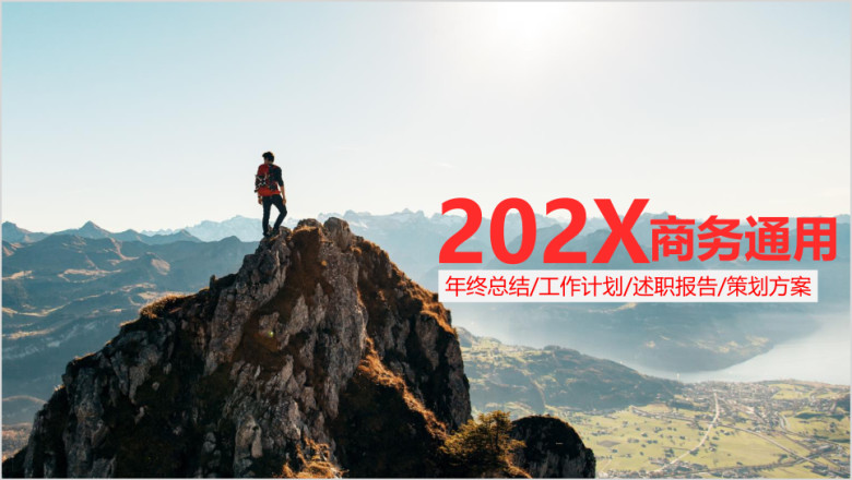 勇攀高峰红欧美风汇报ppt