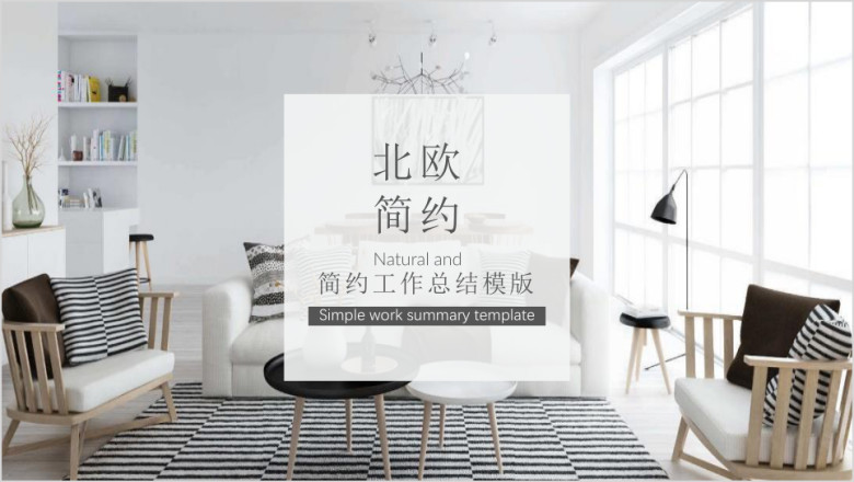 简约北欧风工作总结ppt