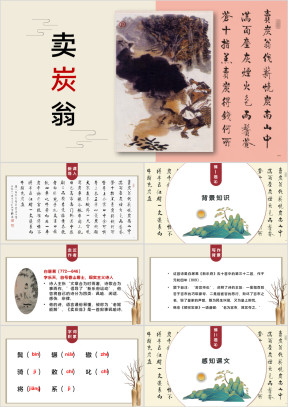 初中语文八年级《卖炭翁》教育教学课件