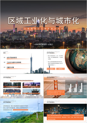 高中地理人教版高一必修三《区域工业化与城市化》公开课课件