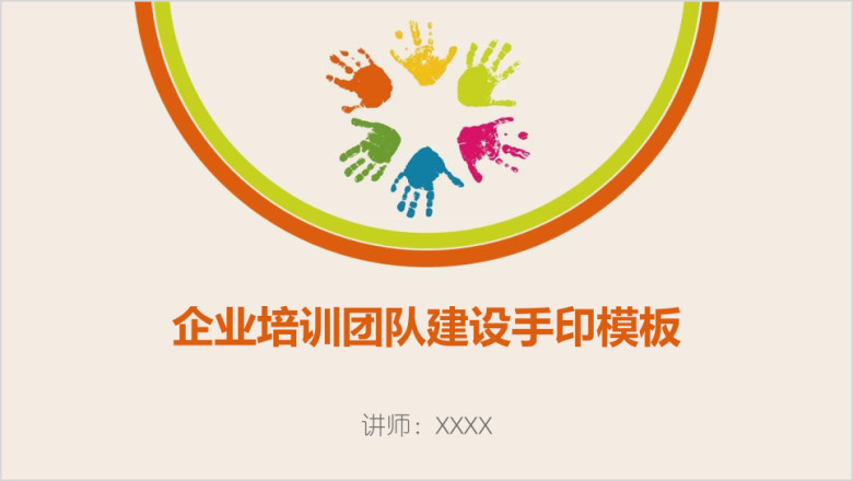 企业培训团队建设手印模板ppt
