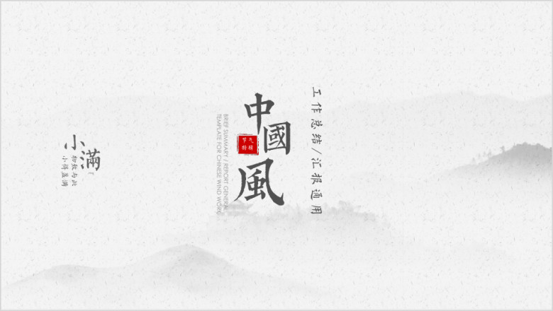 小满-简约中国风工作总结汇报工作计划周报月报14ppt