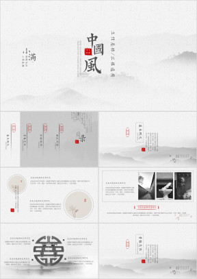 小满-简约中国风工作总结汇报工作计划周报月报14ppt