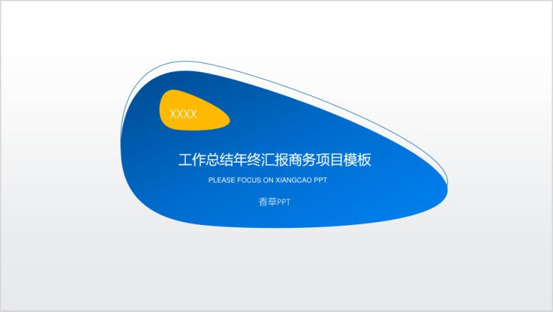 香草ppt精致蓝色简约工作汇报项目总结石油天然气