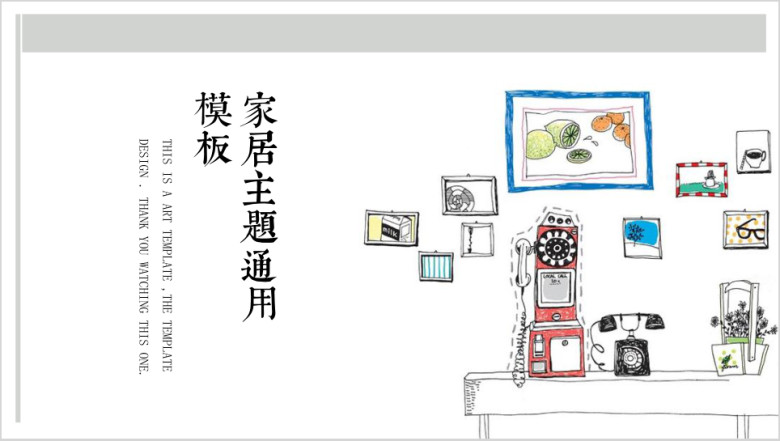 家居主题小清新ppt
