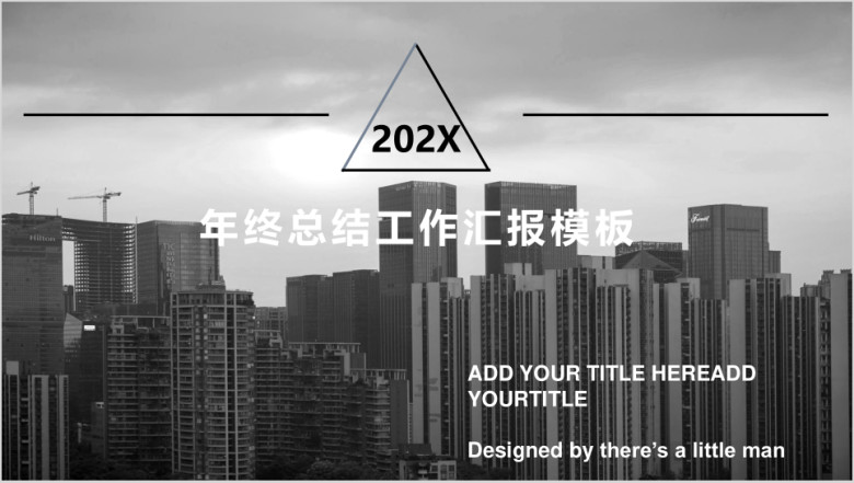 灰色都市大气年终总结工作汇报模板ppt