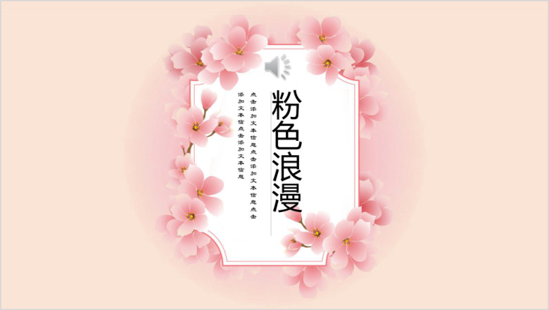 粉色浪漫小清新花漾商务汇报总结ppt