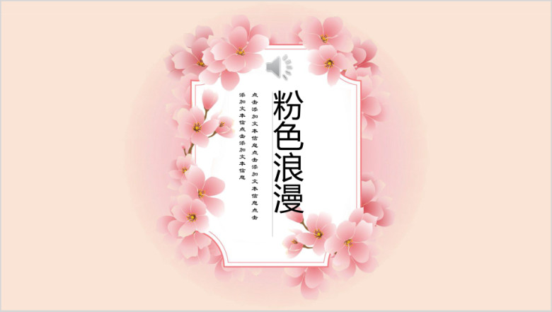 粉色浪漫小清新花漾商务汇报总结ppt