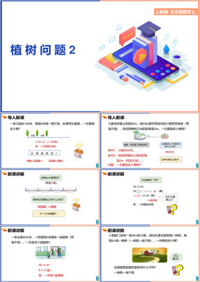 小学数学人教版五年级上册《第七单元第二课时植树问题2》课件