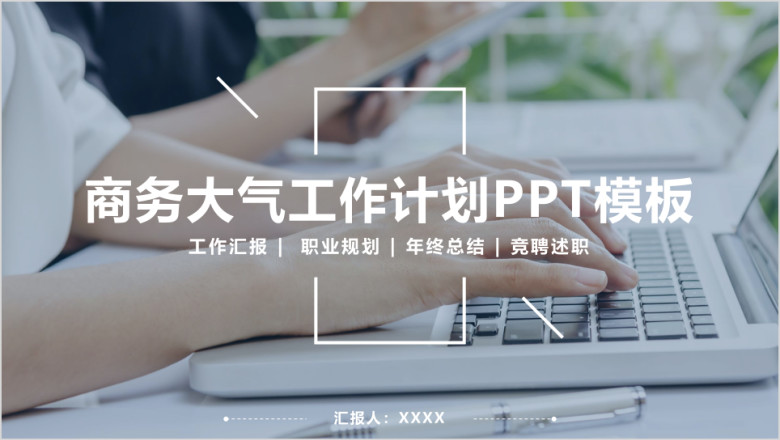 商务工作计划 工作汇报述职报告动态ppt