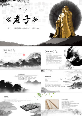 小学语文人教版《老子名著导读》教育教学课件