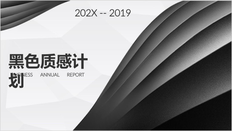 黑色质感线条简约工作计划总结通用商务ppt